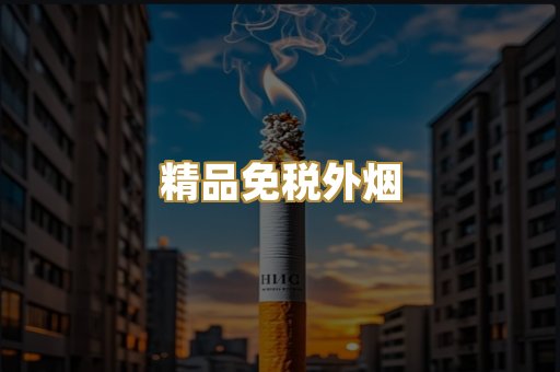 精品免税外烟