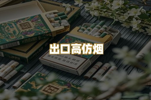 出口高仿烟
