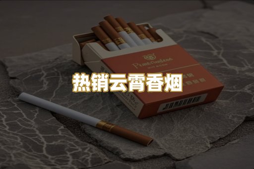 热销云霄香烟