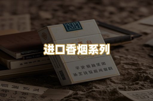进口香烟系列