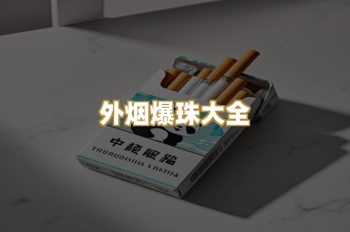 外烟爆珠大全